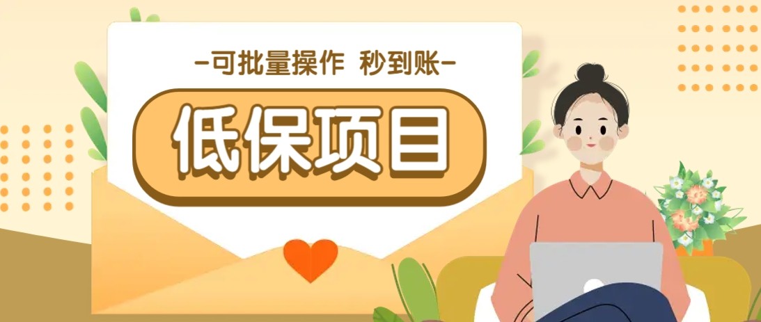 亲测有趣零撸低保项目，抽奖每天撸8-88米，可批量操作，支付宝提现秒到账！-网创之家