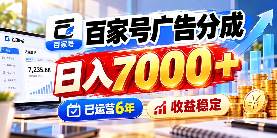 百家号广告分成，日入7000＋已运营6年，收益稳定-网创之家