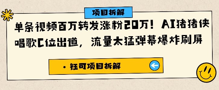 单条视频百万转发涨粉20W，AI猪猪侠唱歌C位出道，流量太猛弹幕爆炸刷屏-网创之家