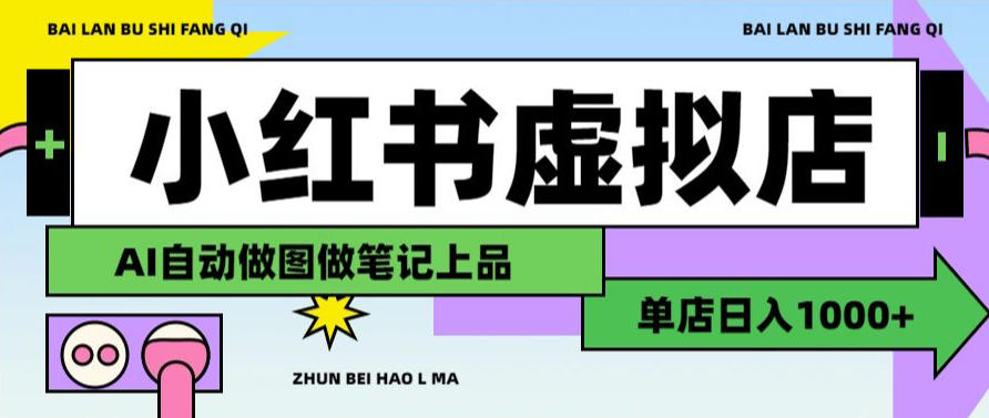 用AI辅助开一家日入1000+的小红书虚拟店铺，布局搜索流量长期稳定变现【揭秘】-网创之家