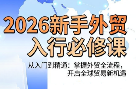 冰冰老师·2026新手外贸入行必修课-网创之家