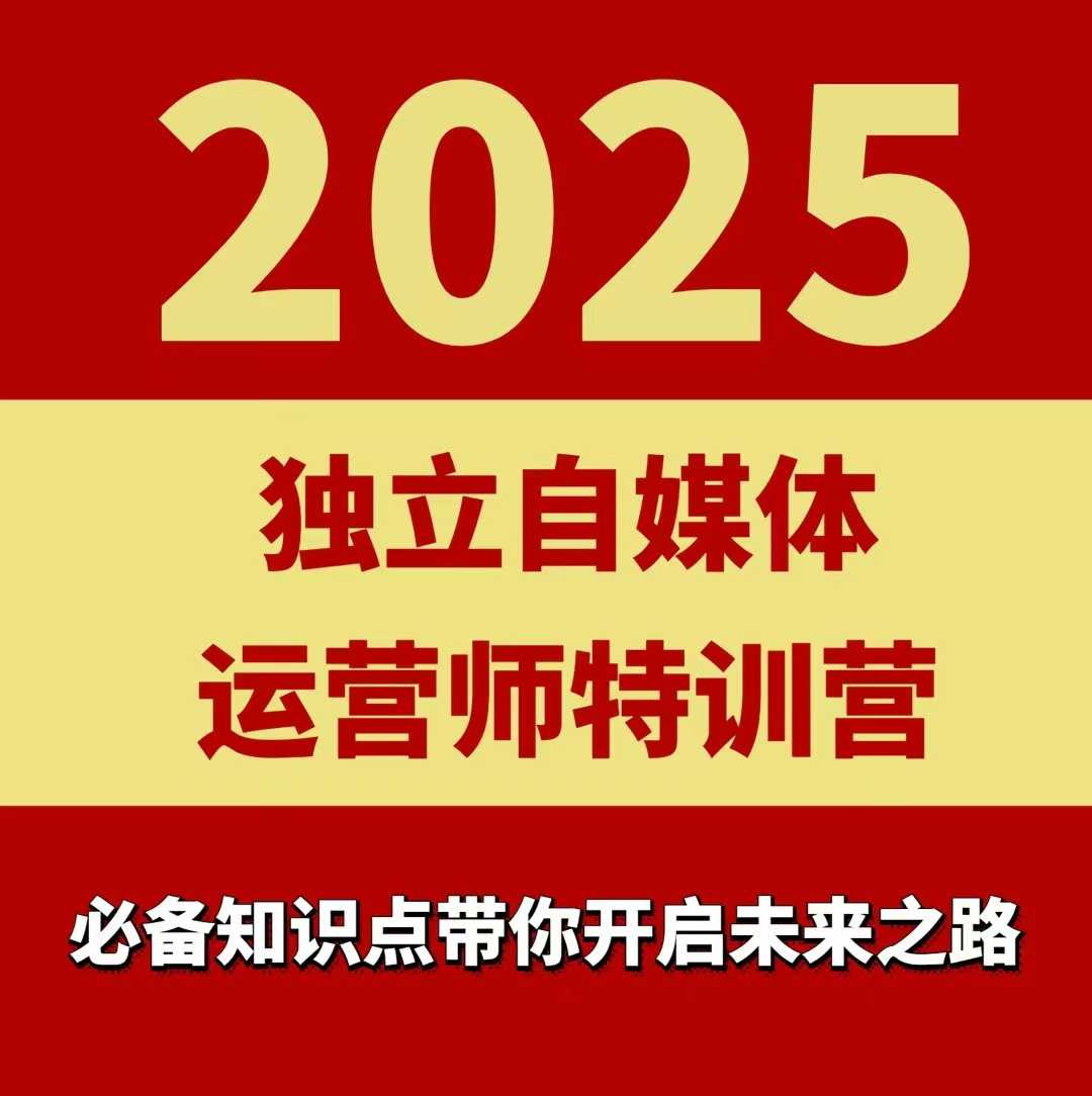 2025独立自媒体运营师特训营,一门针对本地实体运营+团购的课程-网创之家