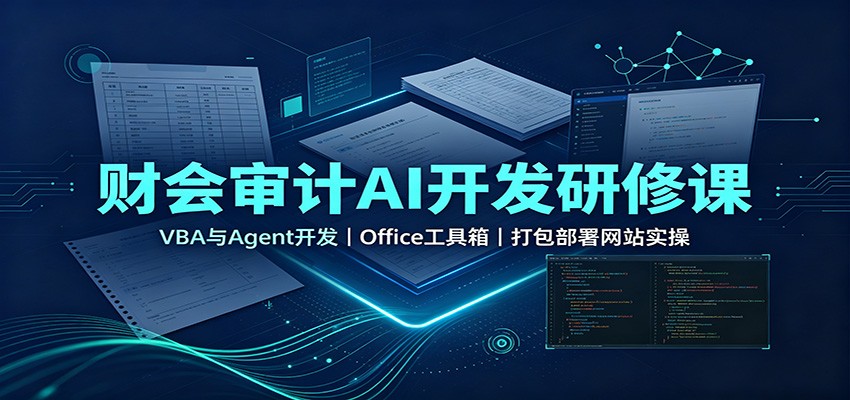 财会审计AI开发研修课：VBA与Agent开发，Office工具箱，打包部署网站实操-网创之家