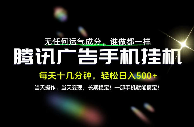 没有任何运气成分,谁做都一样,一部手机,轻松日入500+,长期稳定变现!【揭秘】-网创之家