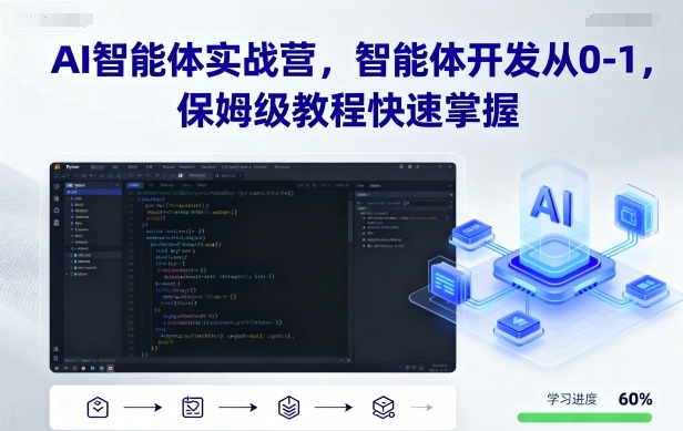AI智能体实战营,智能体开发从0-1,保姆级教程快速掌握-网创之家