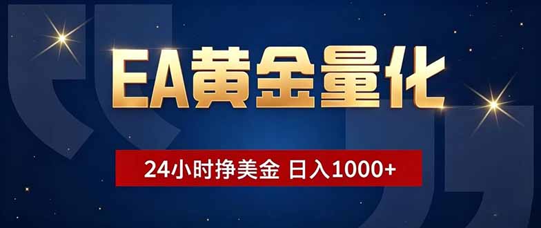 EA黄金量化，24小时不间断挣美金，小白轻松操作，日入1000+-网创之家