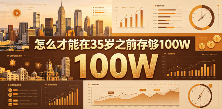 某公众号付费文章:怎么才能在35岁之前存够100W?-网创之家