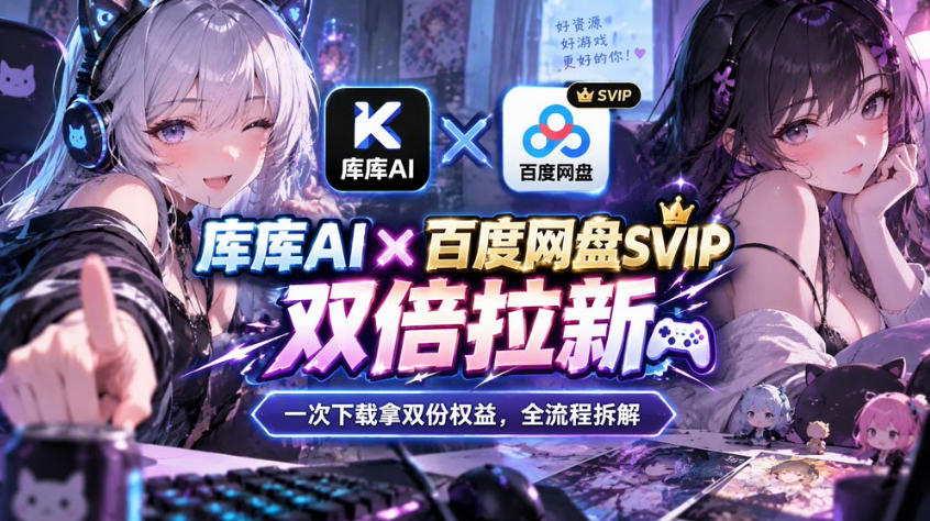 库库AI×百度网盘SVIP混合拉新教程:一次下载拿两份权益,全流程拆解-网创之家
