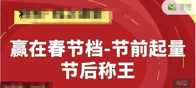 赢在春节档-节前起量,后称王,淘系精品线上系列课-网创之家