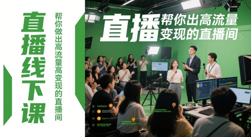 直播线下课,帮你做出高流量高变现的直播间-网创之家