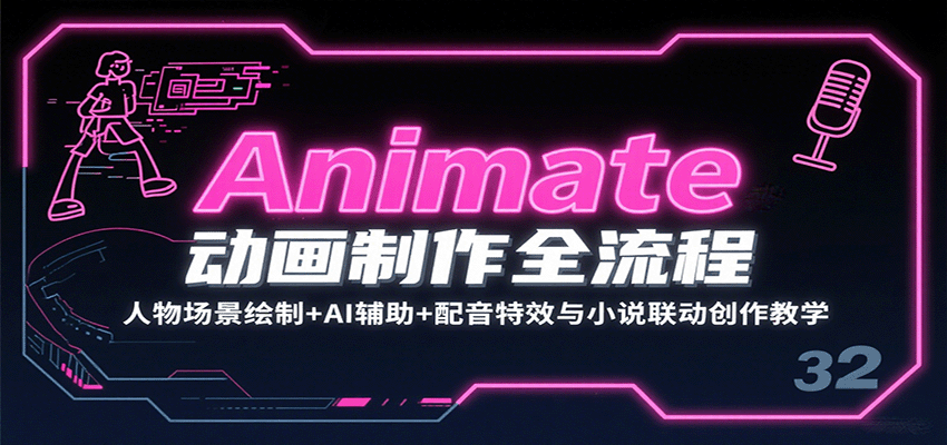 Animate动画制作全流程:人物场景绘制+AI辅助+配音特效与小说联动创作教学-网创之家