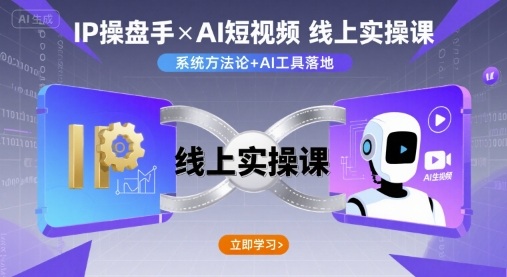 IP操盘手线上实操课,AI短视频线上课-网创之家