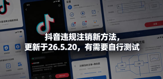 抖音违规注销新方法，更新于26.5.20，有需要自行测试-网创之家