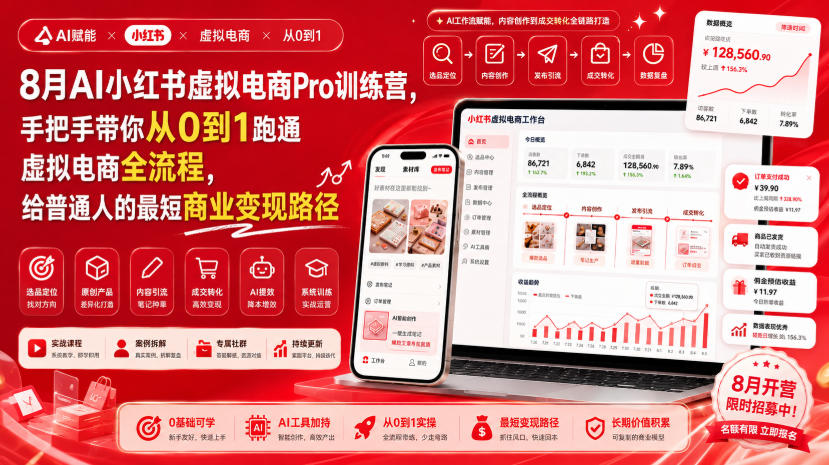 8月AI小红书虚拟电商Pro训练营，手把手带你从0到1跑通虚拟电商全流程，给普通人的最短商业变现路径-网创之家