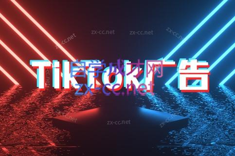 万三老师·Tiktok短视频广告投放(更新)-网创之家