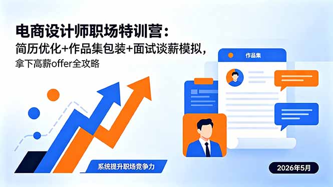 电商设计师职场特训营：简历优化+作品集包装+面试谈薪模拟，拿下高薪offer全攻略-网创之家