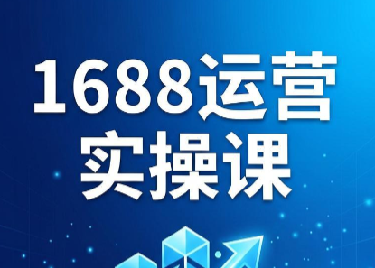 飞虎老师·2026阿里巴巴1688运营实操课-网创之家