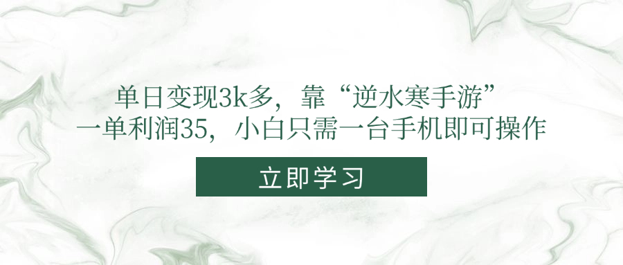 单日变现3k多，靠“逆水寒手游”，一单利润35，小白只需一台手机即可操作-网创之家