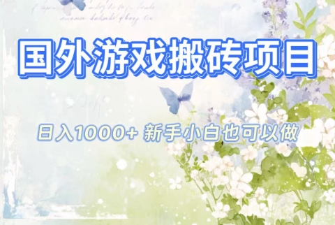 国外游戏搬砖项目，日入1k+，全自动解放双手，新手小白也可做【揭秘】-网创之家