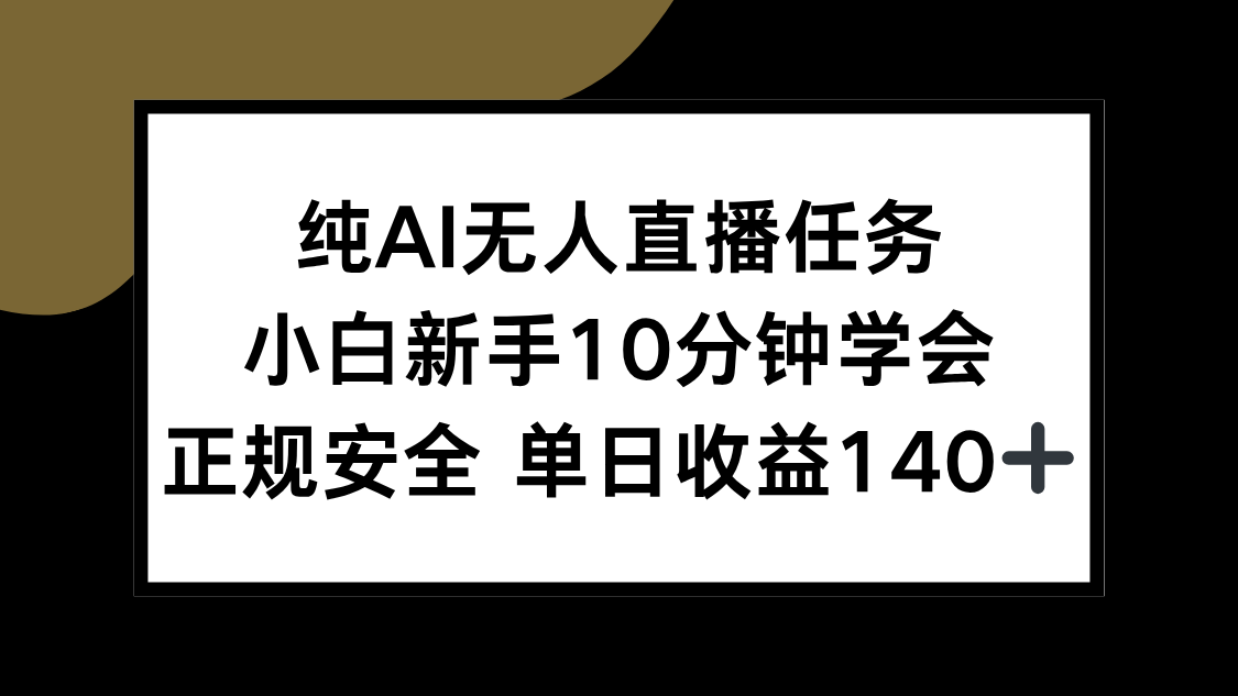 纯AI无人直播任务，小白新手10分钟学会 ，正规安全 单日收益140+-网创之家