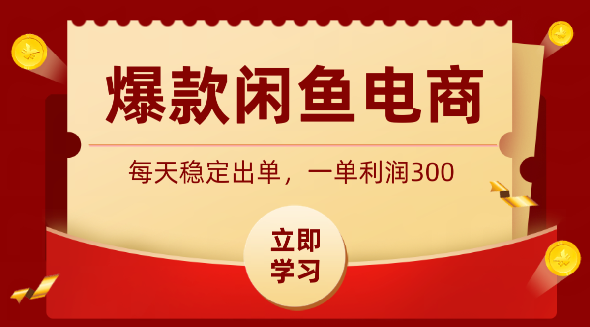 爆款闲鱼电商，卖法简单粗暴，长期稳定可做，一单利润300-网创之家
