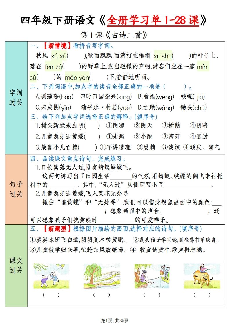 四下语文全册学习单1-28课（过关练35页）-网创之家