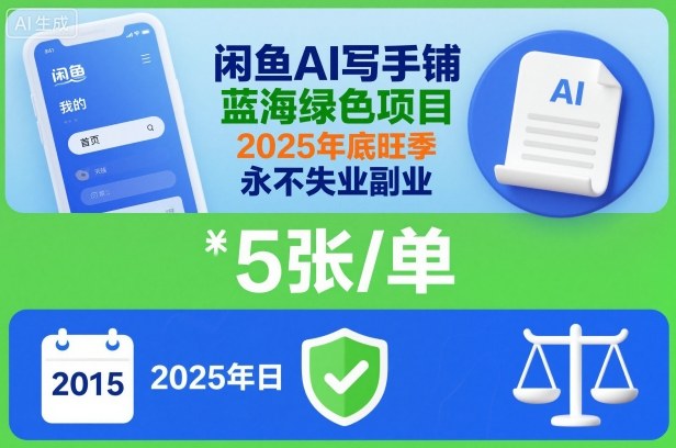 闲鱼AI写手铺,蓝海绿色项目,一单5张,2025年底旺季,永不失业副业-网创之家