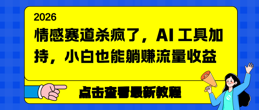 情感赛道杀疯了，AI 工具加持，小白也能躺赚流量收益-网创之家
