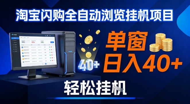 全网独家淘宝闪购采集挂G项目,操作简单无脑,单窗口轻松日入40+,可矩阵多开【揭秘】-网创之家