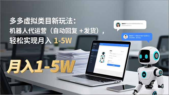 多多 虚拟类目新玩法:机器人代运营(自动回复 + 发货-网创之家