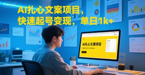 AI扎心文案项目，快速起号变现，单日1k+-网创之家
