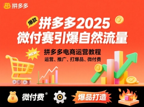 拼多多2025微付赛引爆自然流量，拼多多电商运营教程，运营、推广、打爆品、微付费-网创之家