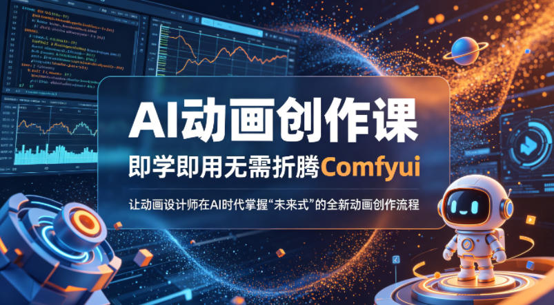 AI动画创作课，即学即用无需折腾Comfyui，让动画设计师在AI时代掌握“未来式”的全新的动画创作流程-网创之家