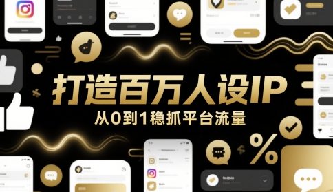 打造百万人设IP,从0到1稳抓平台流量-网创之家