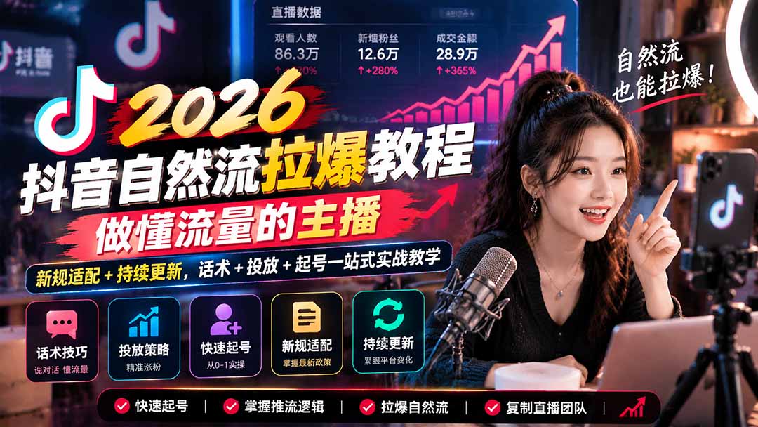 抖音自然流拉爆教程-更新1023：做懂流量的主播，新规适配+持续更新，话术+投放+起号一站式实战教学-网创之家