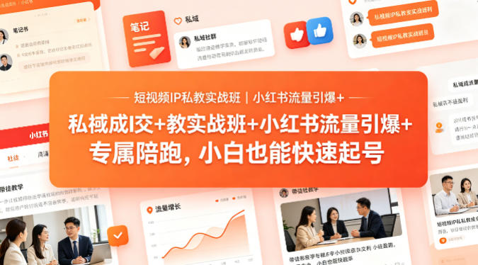 短视频IP私教实战班｜小红书流量引爆+私域成交+带徒盈利，专属陪跑，小白也能快速起号-网创之家