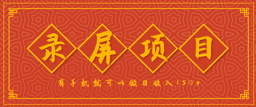 录屏项目，2.5/单，一小时可做10单左右，任务充足，可多开日赚150+，有手机就可以做！-网创之家
