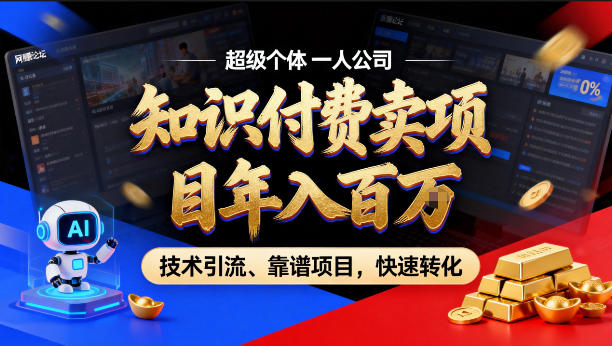 2026年卖项目年入百个W，AI智能体个人IP-精准引流-稳定项目-转化成交【揭秘】-网创之家