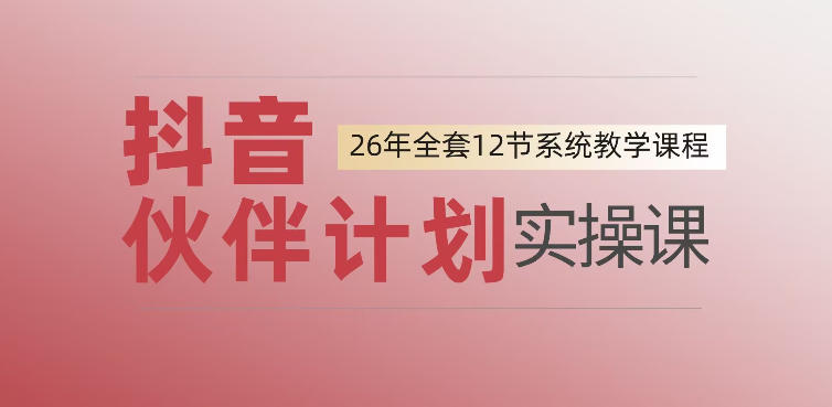 0基础一步步教你上手抖音伙伴计划，一天变现1444，看完直接可以上手实操-网创之家