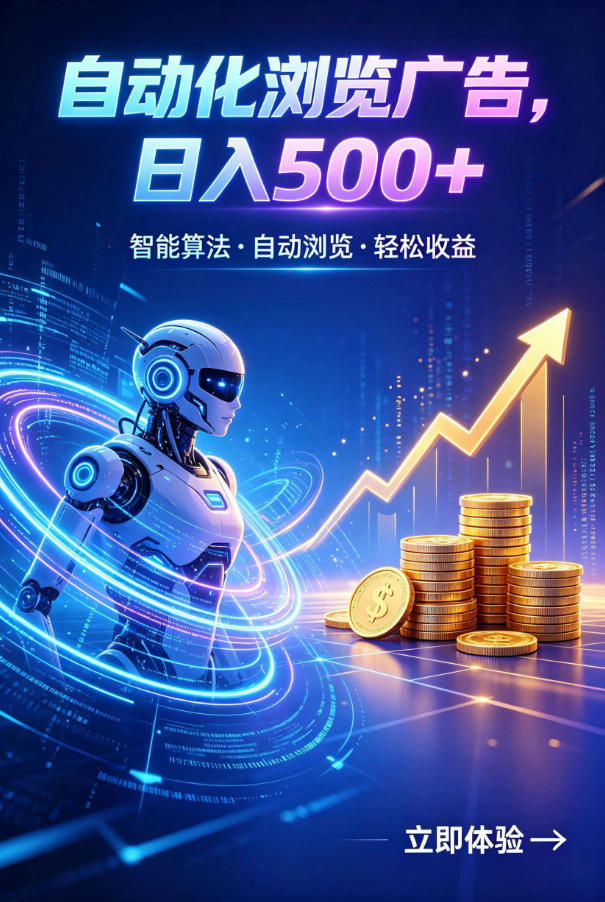 广告自动浏览项目，低投入长期收益全自动广告刷量，轻资产线上小项目【揭秘】-网创之家