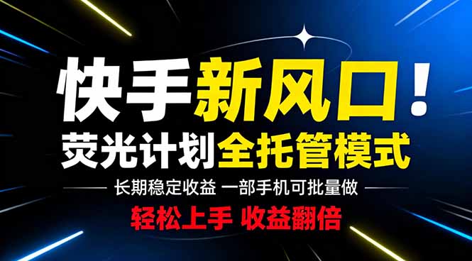快手新风口来了！一部手机即可操作，很多人已经开始批量放大收益-网创之家