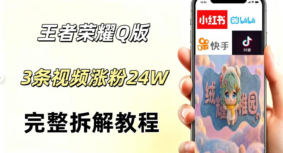 视频号分成计划新玩法，Q版王者英雄新玩法3条视频，涨粉26W，开启AI变现新路径-网创之家