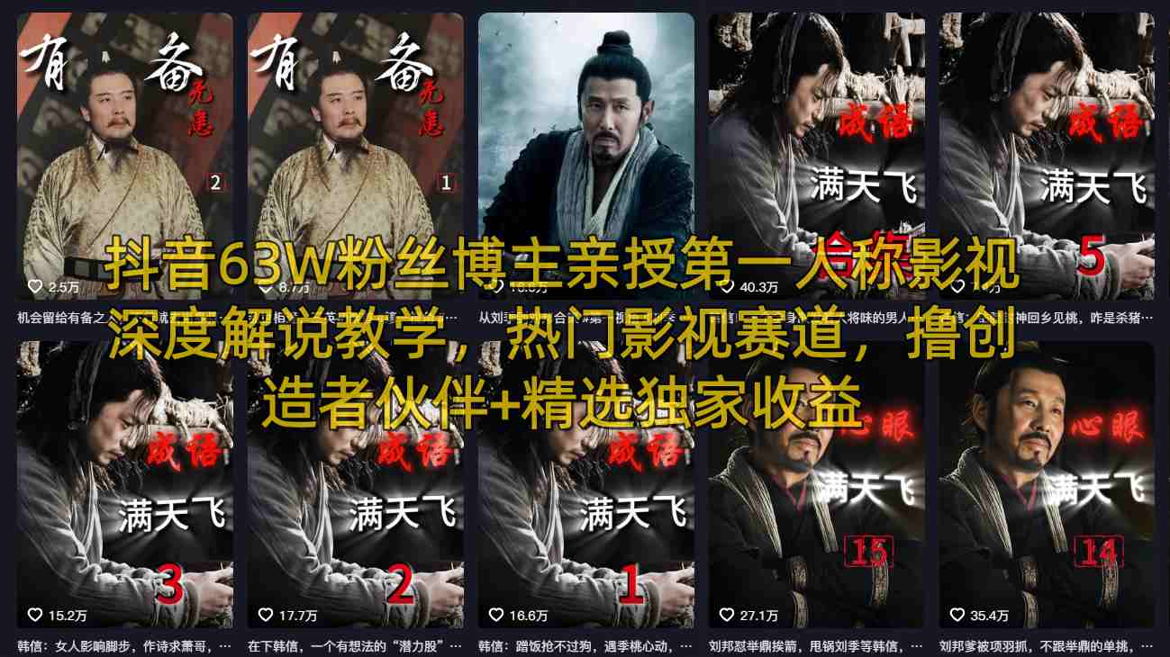 抖音63W粉丝博主亲授第一人称影视深度解说教学，热门影视赛道，撸创造者伙伴+精选独家收益-网创之家