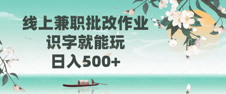 线上兼职批改作业，识字就能玩，日入500+-网创之家