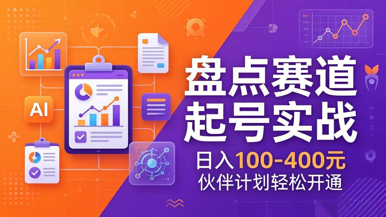 TOP盘点赛道起号实战：十大系列+AI文案+高清剪辑，日入100-400元伙伴计划轻松开通-网创之家