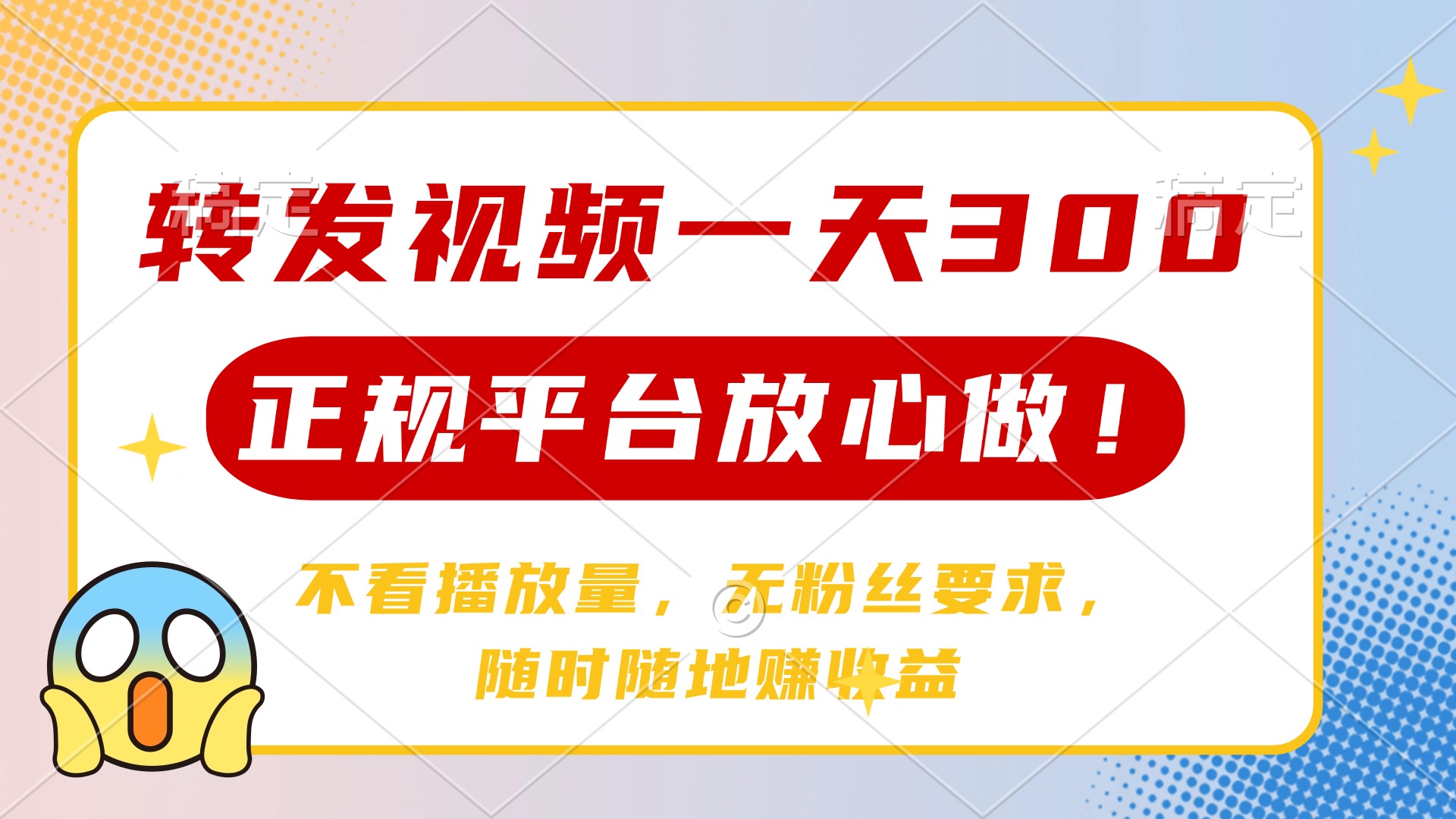 转发视频一天300+，正规平台放心做，不看播放量，无粉丝要求，随时随地…-网创之家