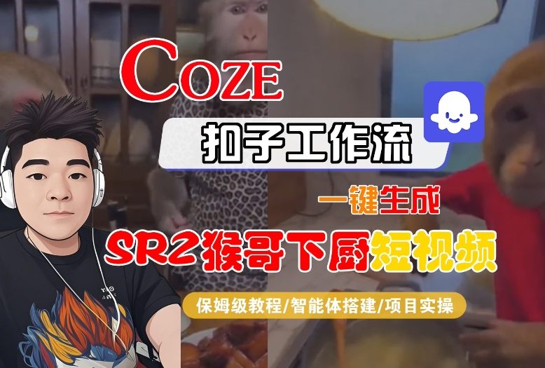 Coze扣子智能体工作流一键生成“SORA2猴哥下厨“短视频，全流程保姆级教学-网创之家