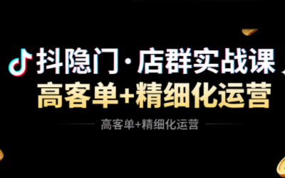 抖隐门·抖音小店高利润高客单店群玩法(更新11月)-网创之家