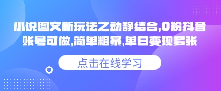 小说推文图文新玩法之动静结合，0粉抖音账号可做，简单粗暴，单日变现多张-网创之家