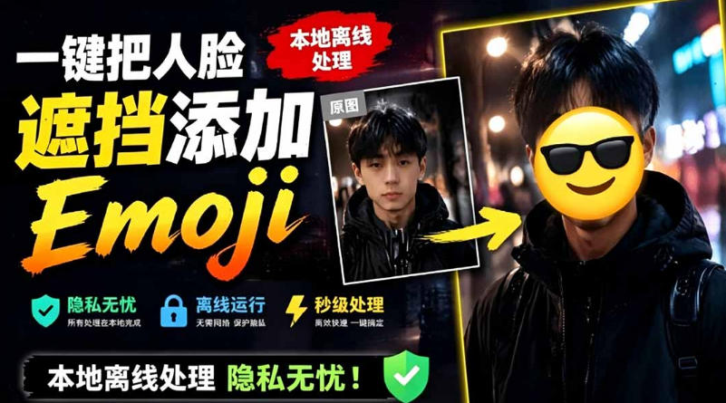 有点意思的工具！一键把人脸遮挡添加Emoji，本地离线处理隐私无忧，支持网页版和安卓客户端，EmojiFace-网创之家